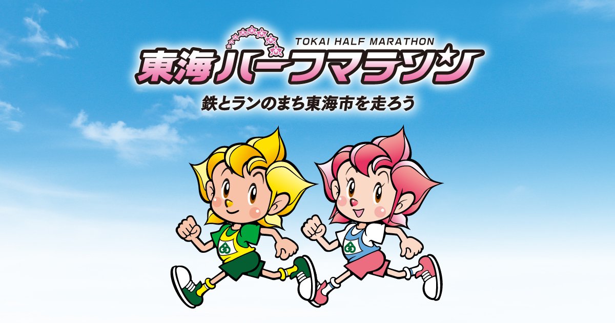 東海ハーフマラソン2026
