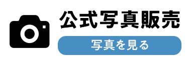公式写真販売